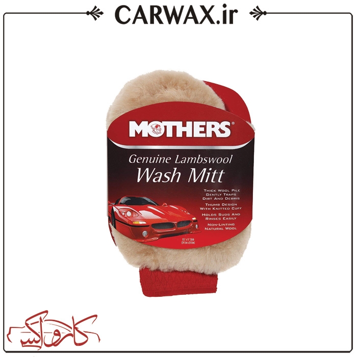 نمایش جزئیات برای دستکش شست و شوی بدنه پوست بره مادرز Mothers Genuine Lambswool Wash Mitt تصویر دستکش شست و شوی بدنه پوست بره مادرز Mothers Genuine Lambswool Wash Mitt