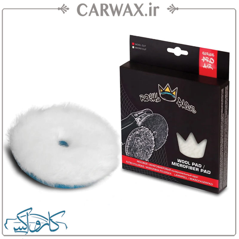 Royal Pads Natural WoolCut 180mm پد پشمی پوست بره روتاری بسیار زبر سایز 180 میلی متر رویال پد