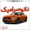 سرامیک خودرو در کرج