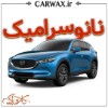 سرامیک خودرو در تهران