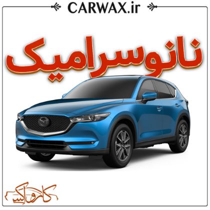 سرامیک خودرو در تهران