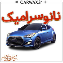 اجرای نانو سرامیک در کرج سرامیک خودرو کرج