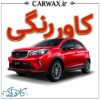 اجرای کاور رنگی خودرو در کرج	