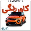 اجرای کاور رنگی خودرو در کرج	