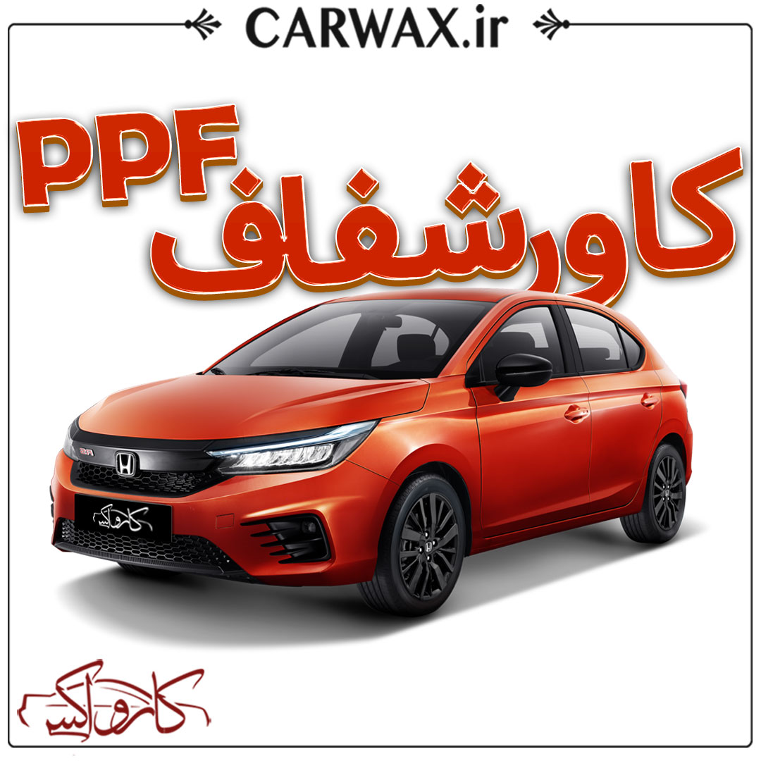 قبمت اجرای کاور شفاف خودرو هاچ بک PPF در کرج و تهران قیمت اجرای بهترین کاور محافظتی خودرو در تهران و کرج
