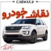 نقاشی خودرو در کرج