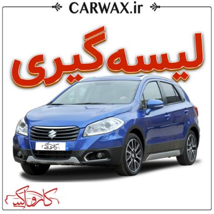 لیسه گیری خودرو در کرج
