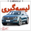 لیسه گیری خودرو در کرج
