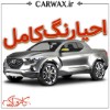 احیای رنگ کامل بدنه با پولیش سه مرحله ای در کرج