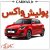 اجرای پولیش واکس در کرج