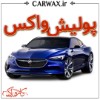 اجرای پولیش واکس در کرج