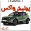اجرای پولیش واکس در کرج