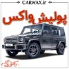 اجرای پولیش واکس در کرج