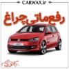 رفع ماتی چراغ خودرو در کرج 