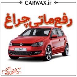 رفع ماتی چراغ خودرو در کرج 