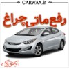 رفع ماتی چراغ خودرو در کرج 
