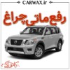 رفع ماتی چراغ خودرو در کرج 