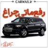 رفع ماتی چراغ خودرو در کرج 