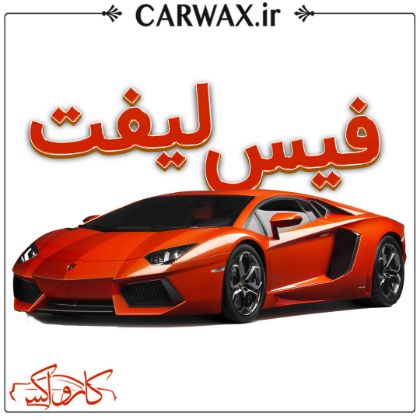فیس لیفت خودرو در کرج