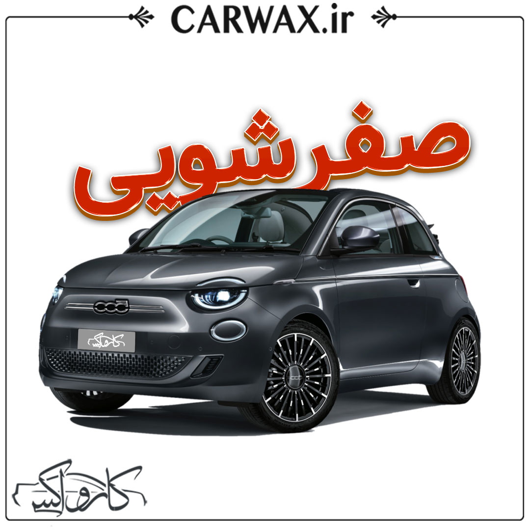 اجرای صفرشویی خودرو در کرج و تهران اجرای صفرشویی خودرو در کرج و تهران