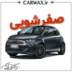  اجرای صفرشویی خودرو در کرج و تهران