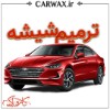ترمیم شیشه خودرو در کرج و تهران