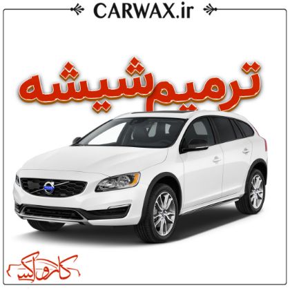 ترمیم شیشه خودرو در کرج و تهران