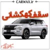 اجرای سقف کهکشانی خودرو در کرج و تهران