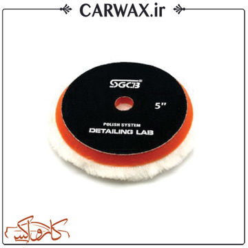 پد پولیش پشمی متوسط سایز 130 SGCB Wool Polishing Pad پد پولیش پشمی متوسط سایز 130 SGCB Wool Polishing Pad
