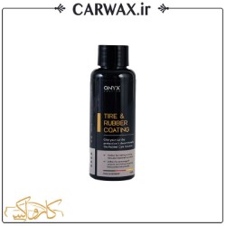 سرامیک لاستیک و قطعات لاستیکی خودرو اونیکس  Onyx Coating Tire & Rubber Coating 100ml