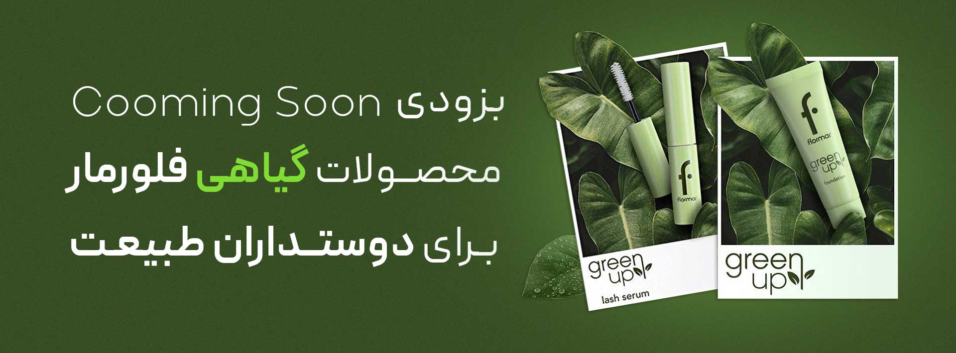 محصولات گیاهی فلورمار