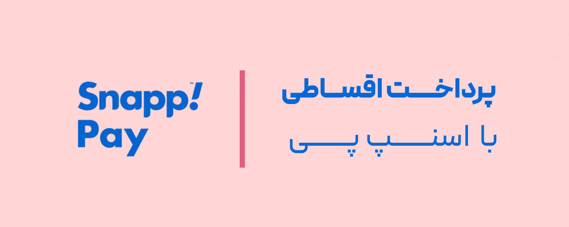 پرداخت اقساطی با اسنپ پی