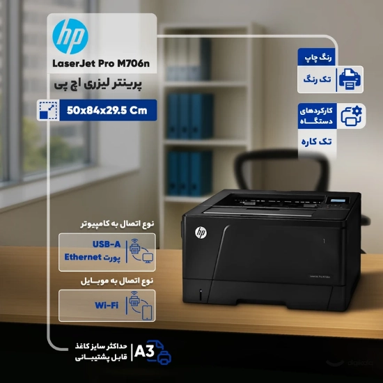 تصویر  پرینتر اچ پی تک رنگ تک کاره با چاپ لیزری مدل LaserJet Pro M706n، سایز چاپ A3، سرعت و کیفیت بالای چاپ